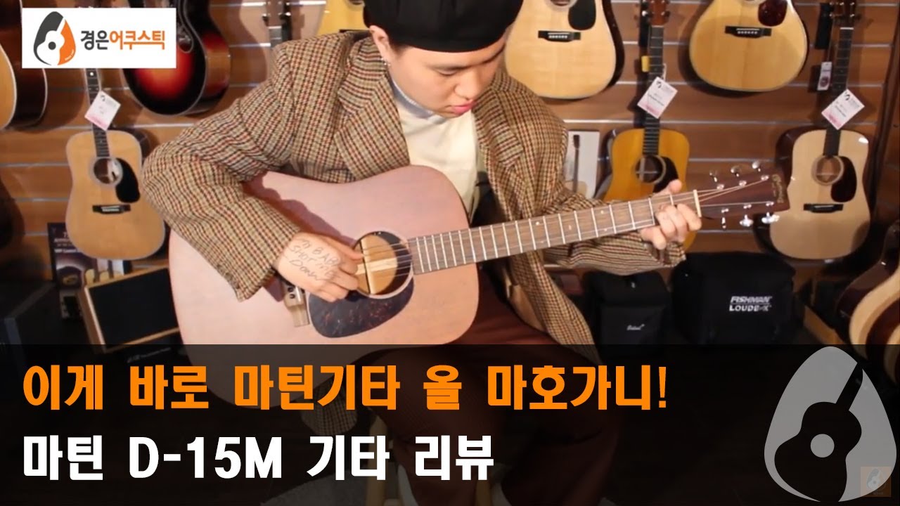[마틴기타] 마틴 D-15M 기타 리뷰 (Martin D-15M Guitar Review)