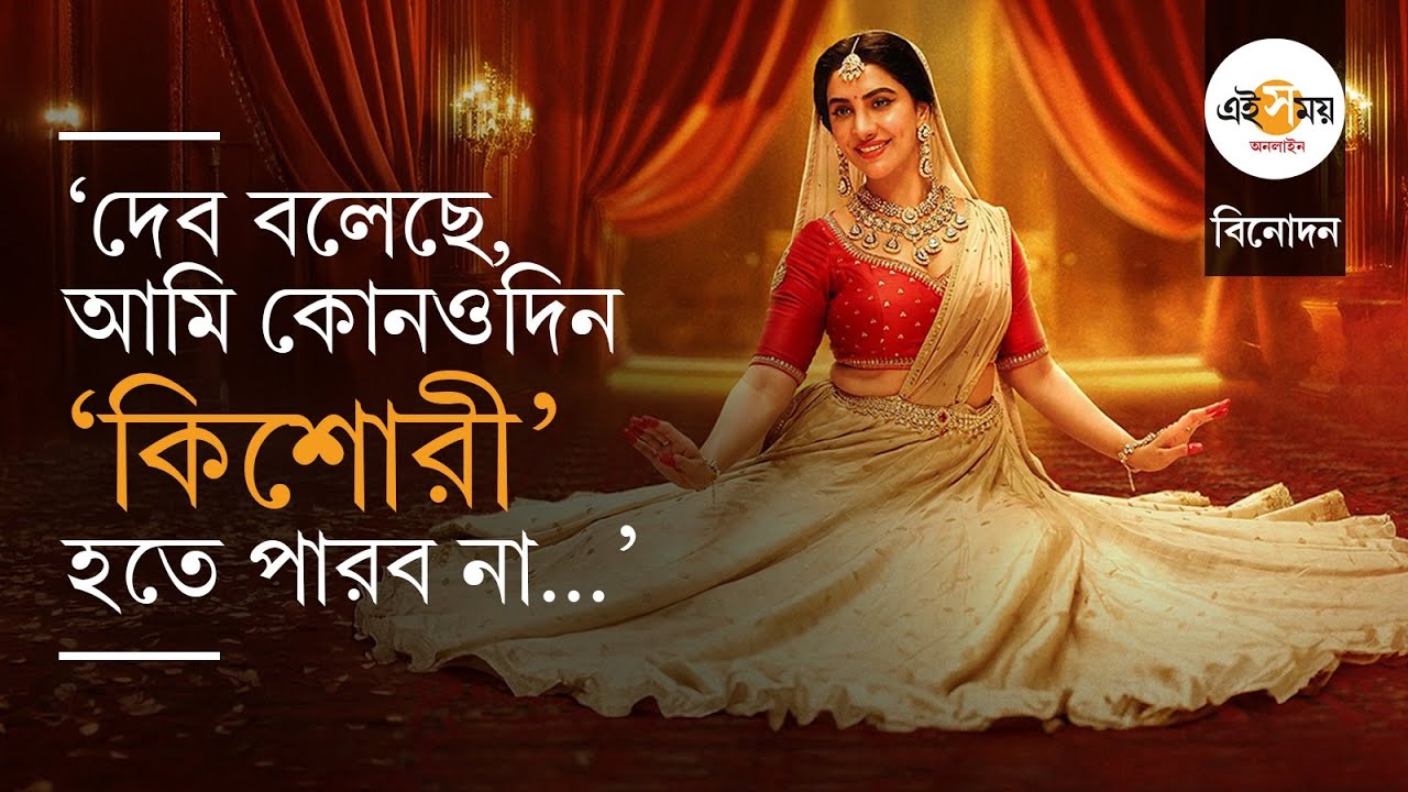 Rukmini Maitra Exclusive: ‘আমি রাজার রানি, নাচতেই হবে’ | Binodini Movie| Ei Samay