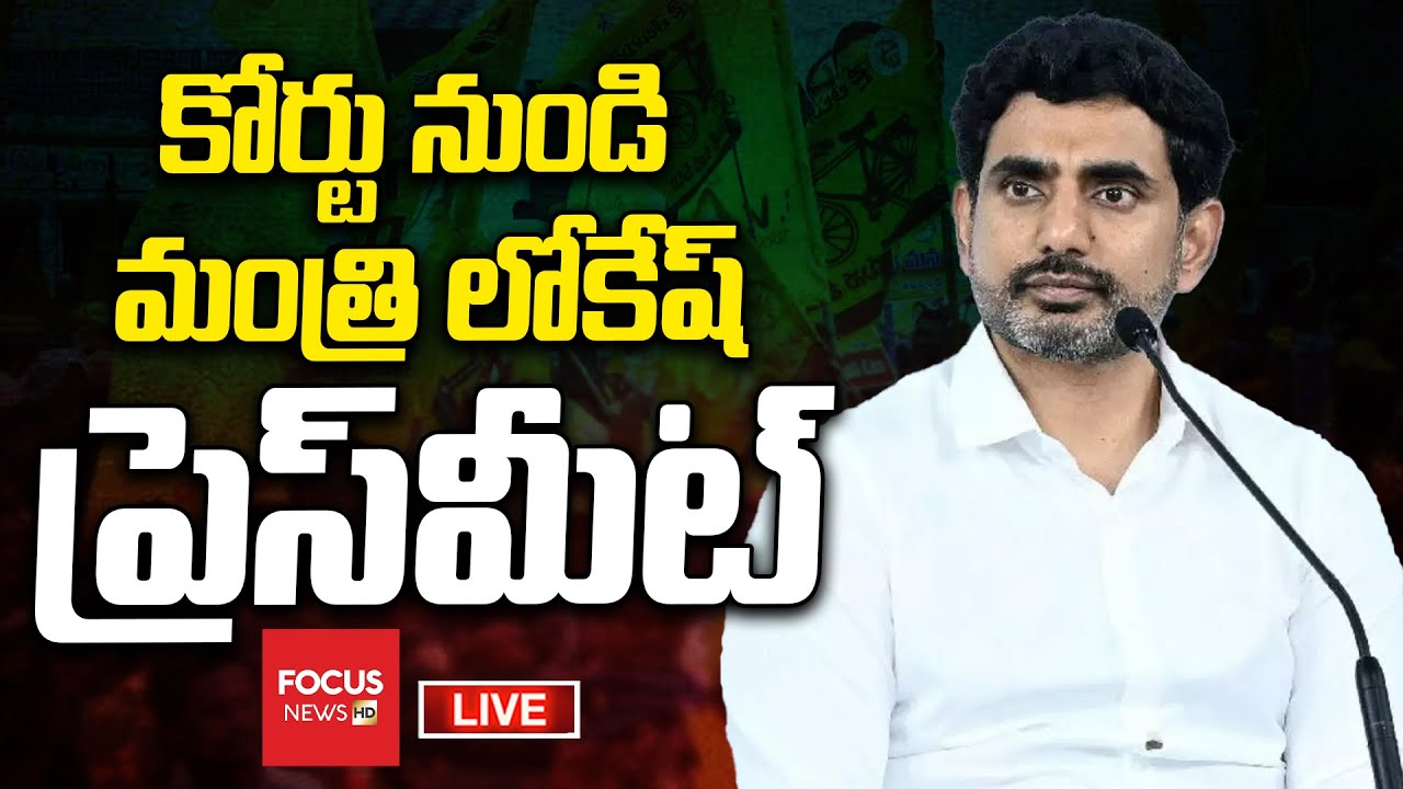 LIVE : కోర్టు వద్ద మంత్రి లోకేష్ | Minister Nara Lokesh Press Meet | Visakha | Focus News HD
