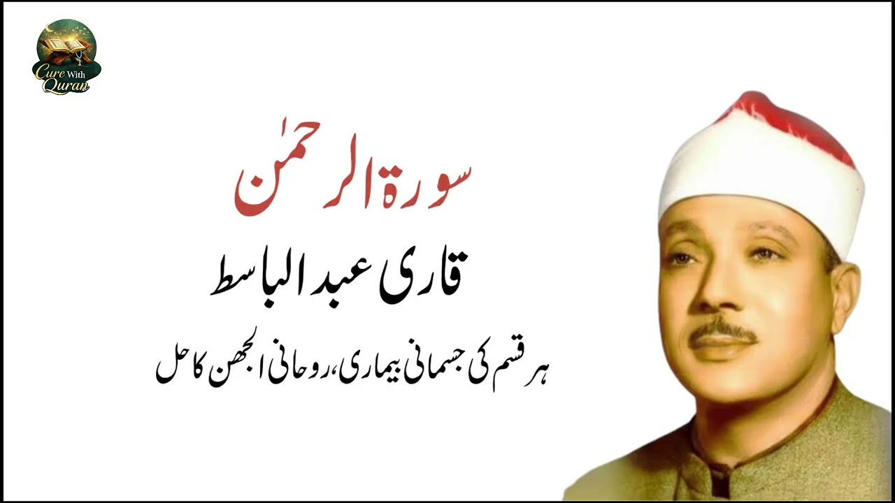 Surah Al Rahman Recitation | Qari Abdul Basit | Health Healing Recitation |  Qaribasit, surahrahman,