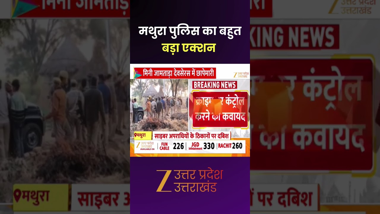 Mathura Cyber Crime Action : साइबर अपराधियों पर पुलिस की बड़ी कार्रवाई | Jamtara Module | Zee UPUK