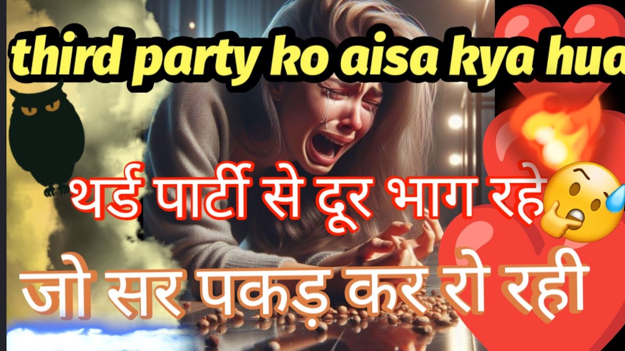 💔Third party 😭Aisa Kya hua👹  sar pakad kar baith Gaye💯#tarot #currentfeelings 