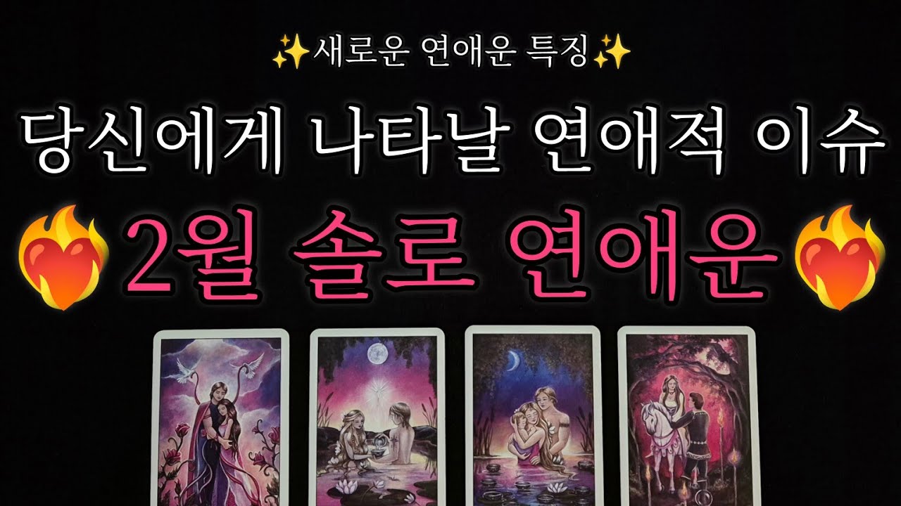 [🥀솔로연애운 타로🔮] 솔로분들 주목‼️ 여러분들에게 펼쳐질 2월달 연애운💖 연애운 흐름과 상대는 어떤 사람인지 특징✨️ 여러분에게 나타날 연애적 이벤트💫