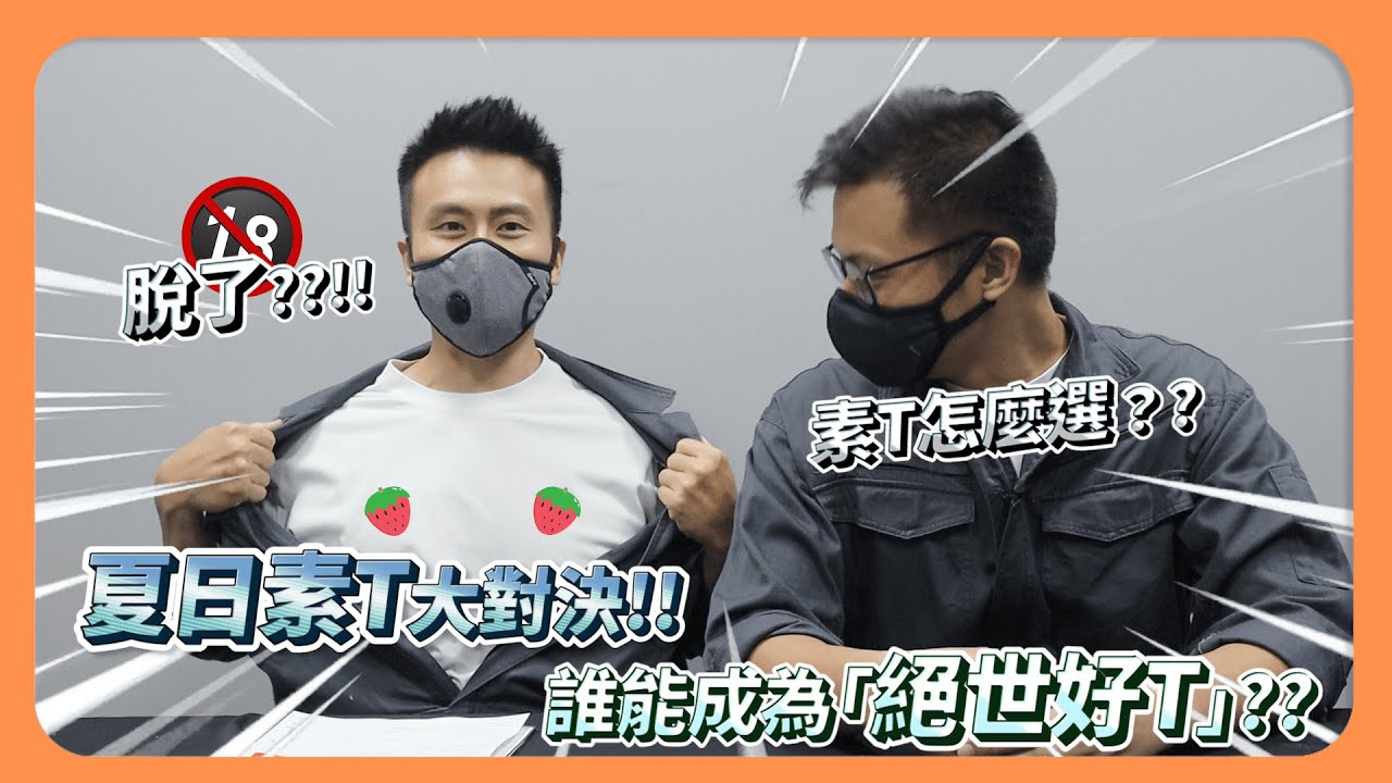 『夏日素T到底怎麼挑？』版型？涼感？舒適？縮水？大品牌就是好？公平實測找出最強絕世好T，夏日穿搭就靠它！