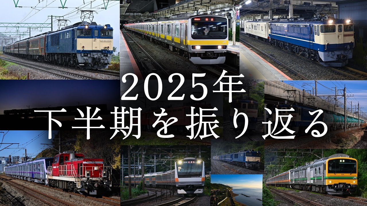 【鉄道PV】2025年下半期を振り返る