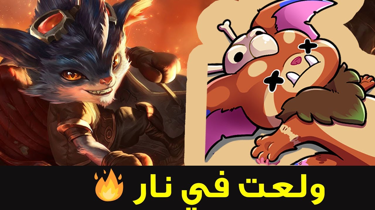 اخر فيديو في رمضان 😅| شرح رامبل ضد غنار وايلد ريفت