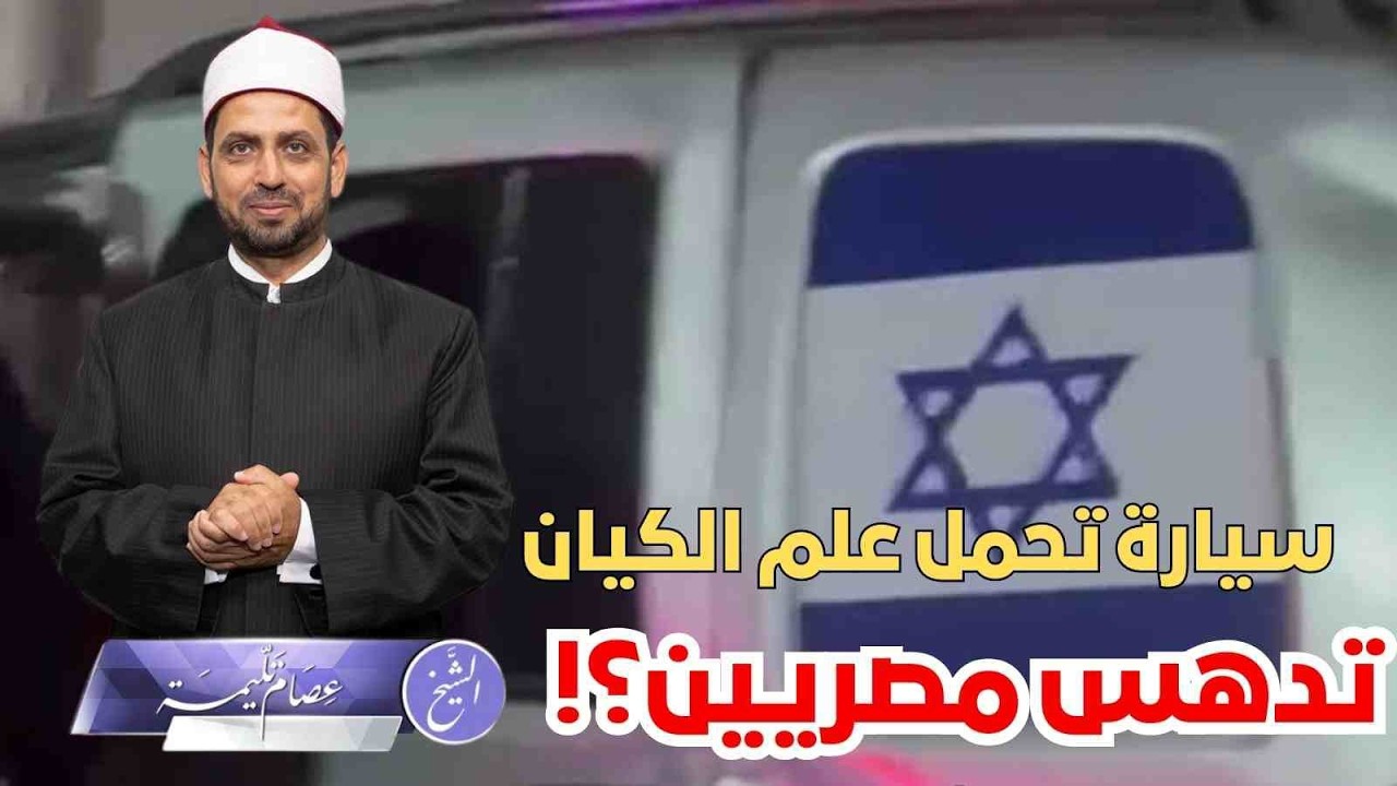 سيارة تحمل علم الكيان تدهس مصريين في كرداسة، هل تابعة للسفارة، أم شخص عادي محب للتطبيع أو للتريند؟!!