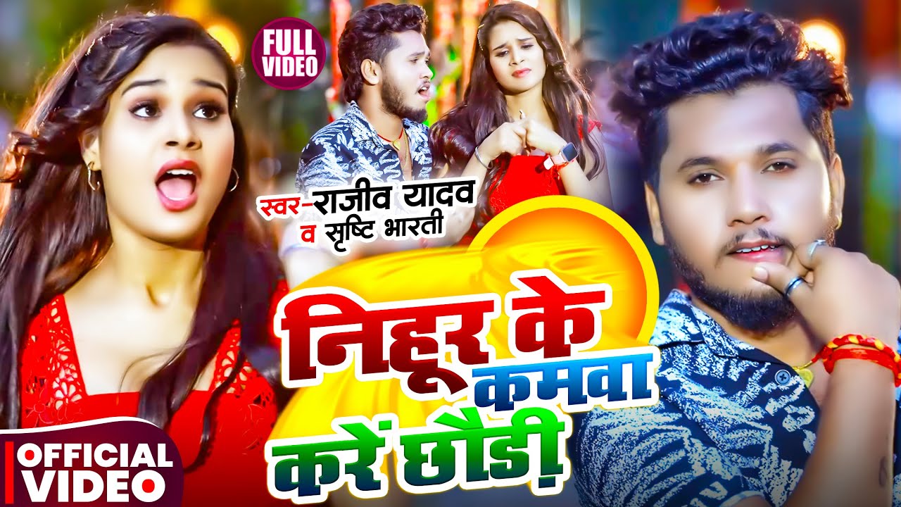 #video | निहूर के कमवा करें छौड़ी | #Rajeev Yadav | #Anjali Bharti | Viral #Maghi Song 2025