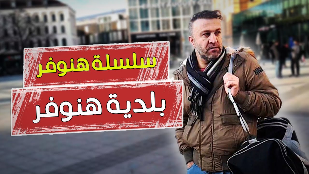 بلدية هانوفر في ألمانيا و أجمل المناظر ، Rathaus Hannover