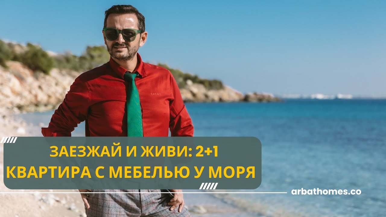 Обзор готовой квартиры 2+1 в Мерсине | Томюк: Полная меблировка и премиум-инфраструктура