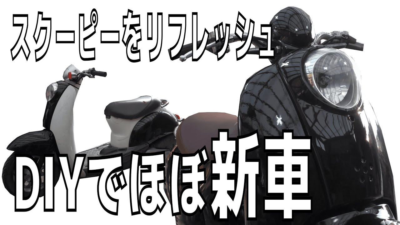 19年前の原付スクーターリペア＆リフレッシュする　ホンダ　クレアスクーピー（AF55）
