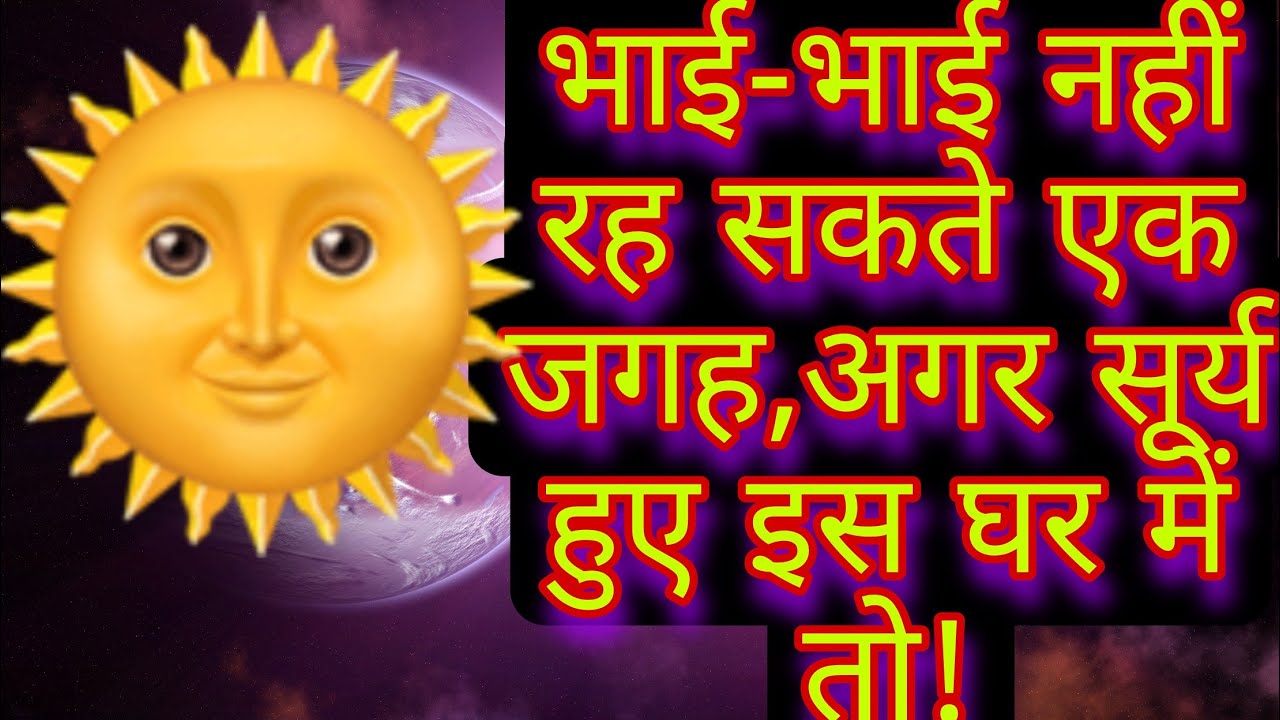 भाई - भाई नहीं रह सकते एक जगह अगर सूर्य हुए इस घर में तो!भारतीय ज्योतिष अनुसंधान।#indianastrology