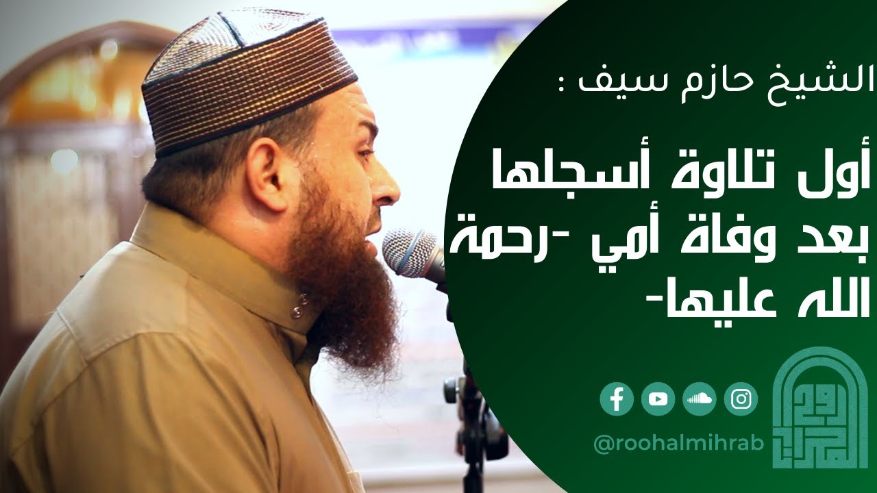 أول تلاوة يسجلها الشيخ حازم سيف بعد وفاة أمه رحمة الله عليها