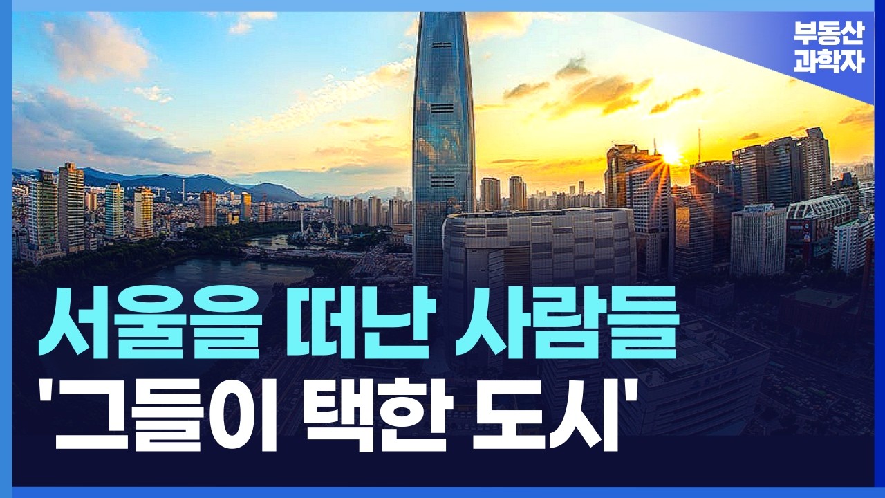 서울을 떠난 사람들 '이곳'으로 몰렸다