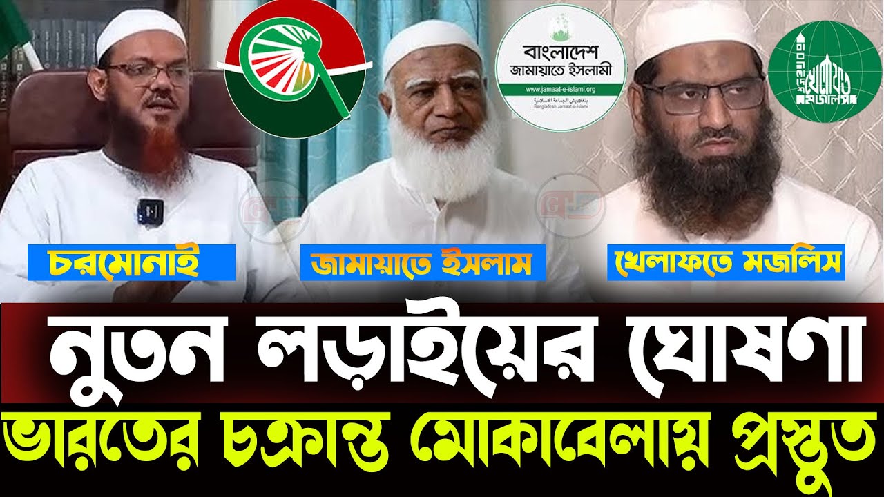 সব ইসলামী দল লড়ায়ের জন্য প্রস্তুত =কঠিন হুং/কা/র মামুনুল হকের ||যা বললেন শায়েখ-mamunul haque-7jh