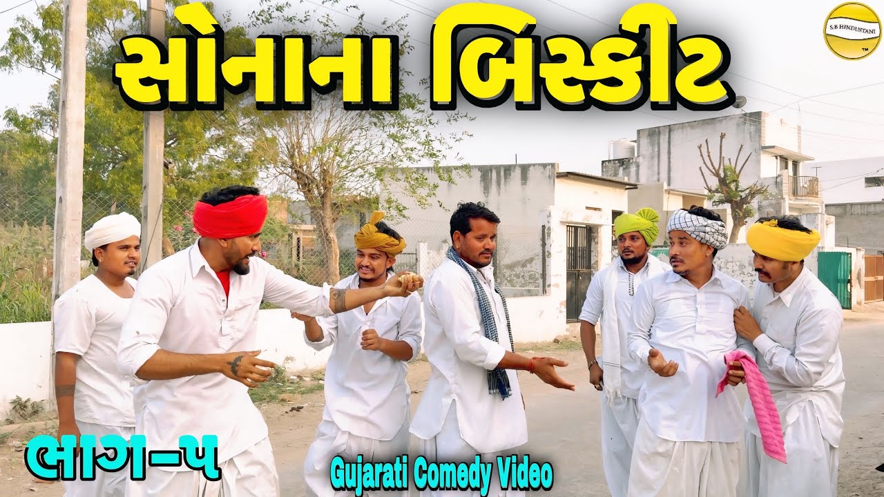 સોનાના બિસ્કીટ ભાગ-5//Gujarati Comedy Video//કોમેડી વિડીયો SB hindustani 