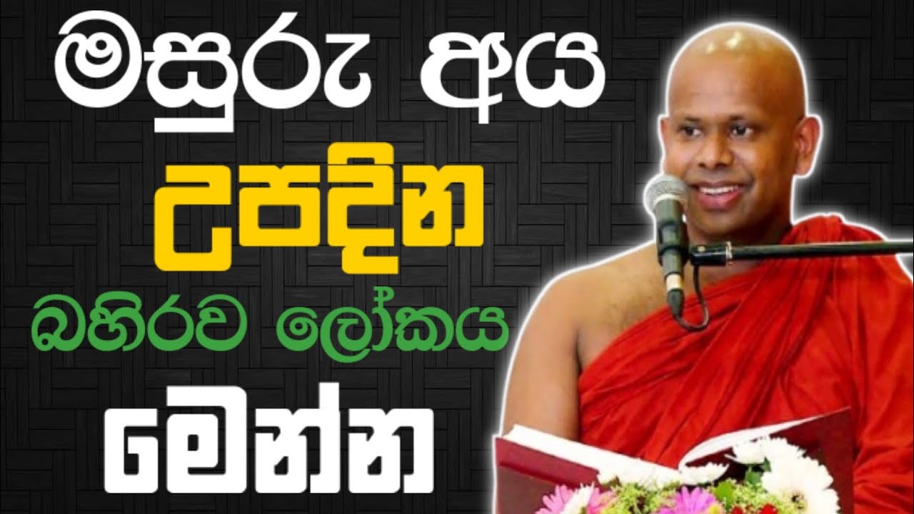 මසුරු අය උපදින බහිරව ලෝකය මෙන්න 🙏 / Walimada saddaseela thero🪷 
