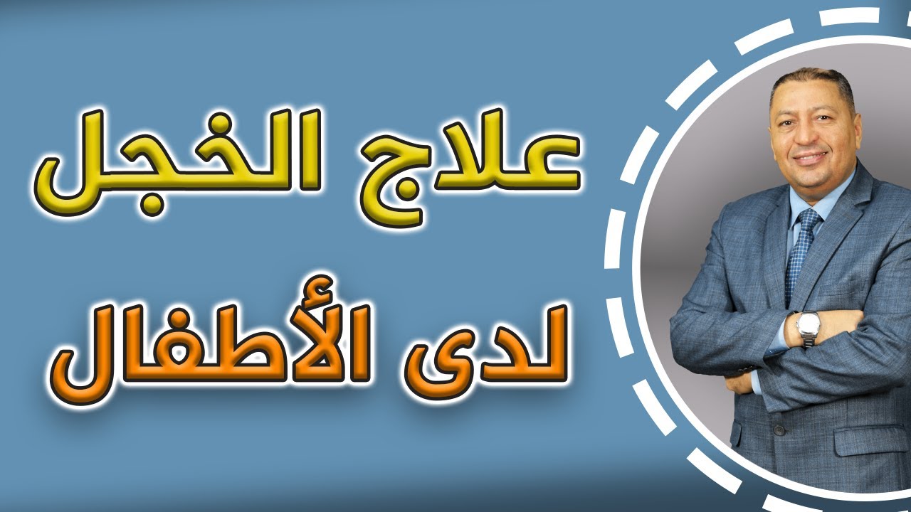 📌 علاج مشكلة الخجل لدى الأطفال | الدكتور صالح عبد الكريم