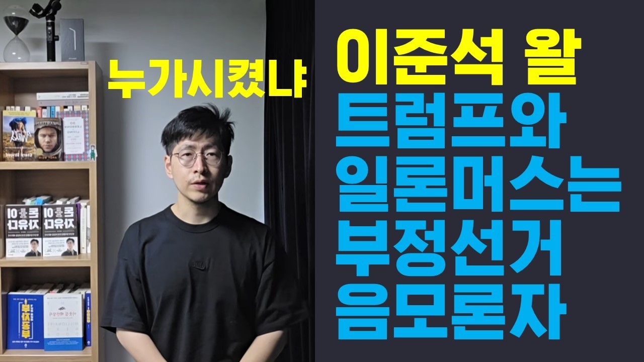 부정선거 토론 후, 누가 시켰을까? 이준석 