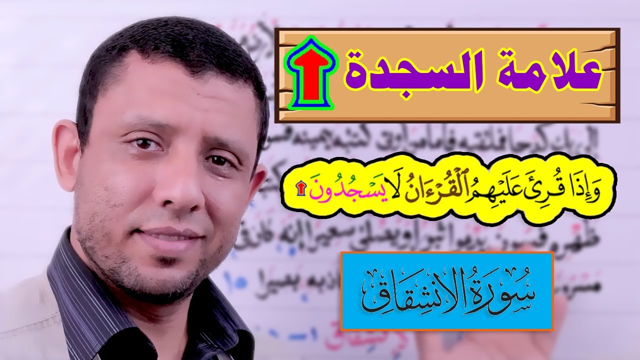 علامة السجدة في القرآن || مع القلقلة الكبرى || المتشابهات سورة الإنشقاق