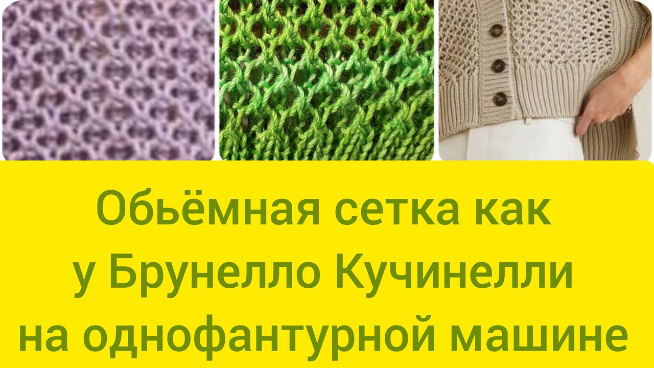 Обьёмная #ажурная_сетка как у Брунелло Кучинелли!#на_однофантурной_машине!