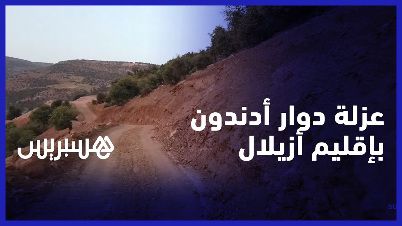 عزلة دوار أدندون بإقليم أزيلال.. السكان يشتكون رداءة الطريق وغياب النقل المدرسي