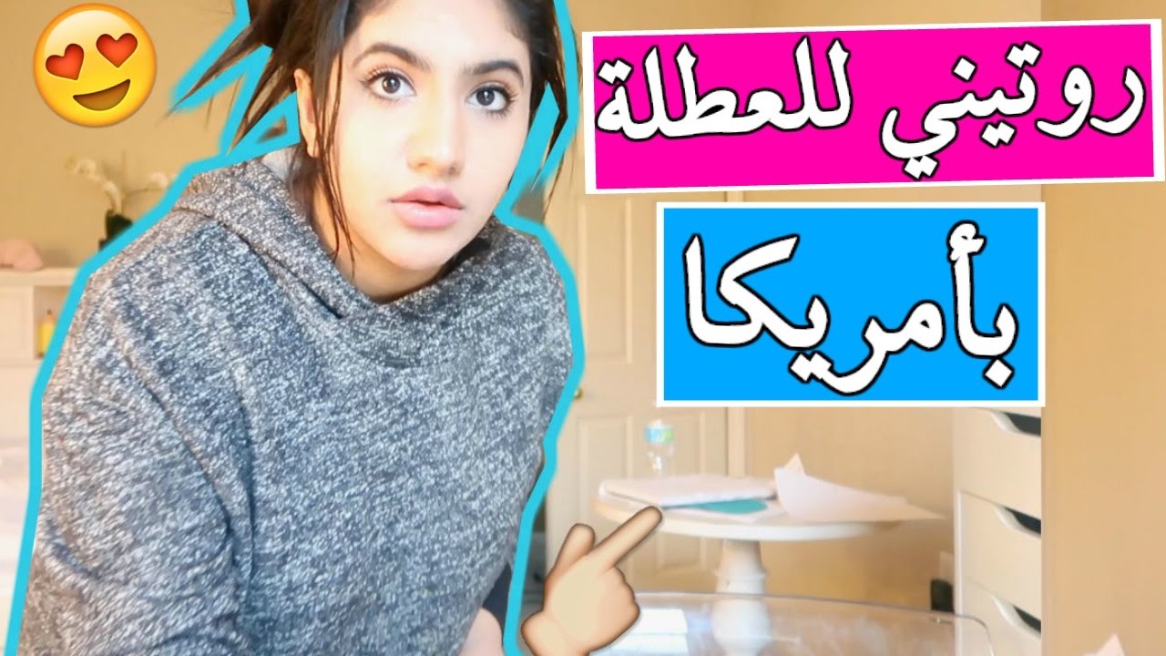 روتيني للعطلة بأمريكا !  | My Weekend Routine