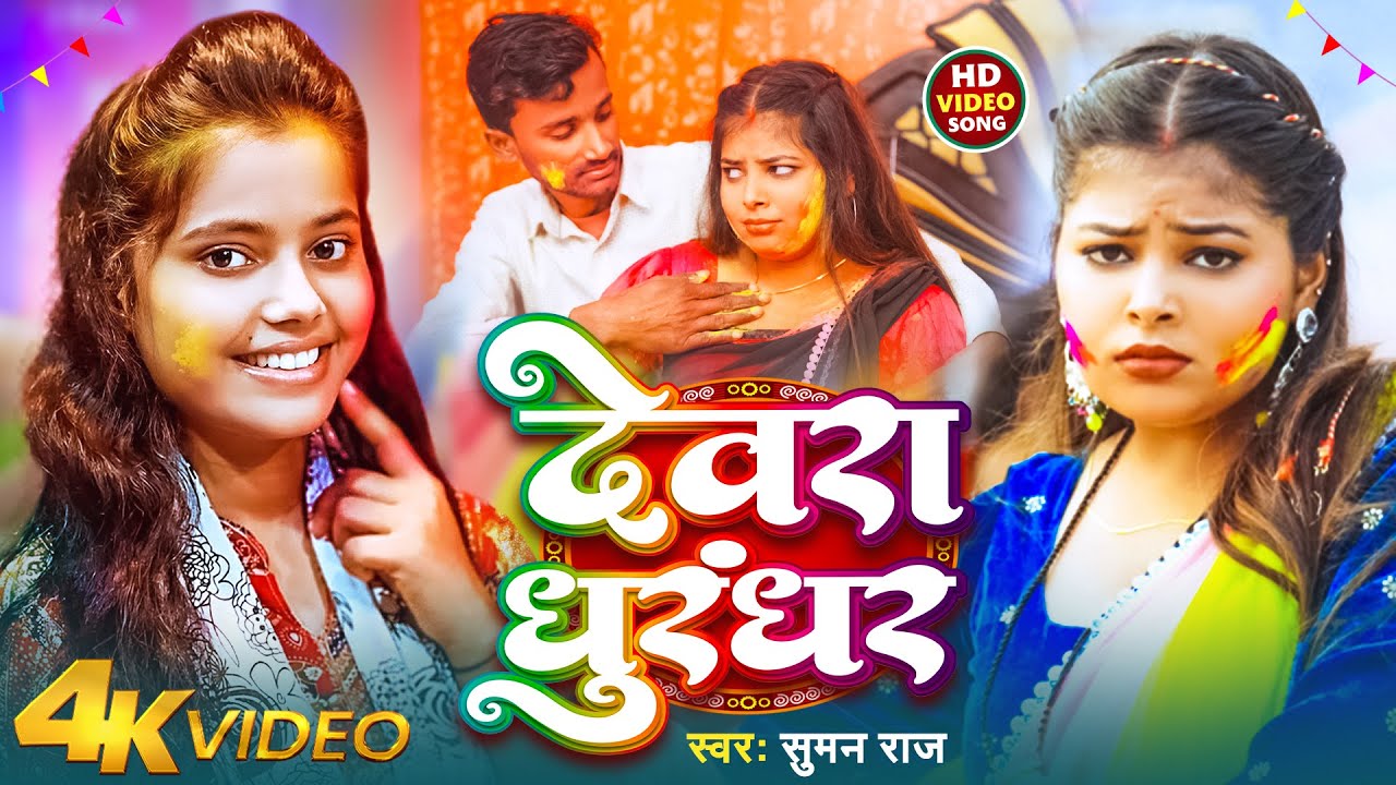 #Video | देवरा धुरंधर | #Suman Raj | Devra Dhurandhar | Bhojpuri Holi Song 2026