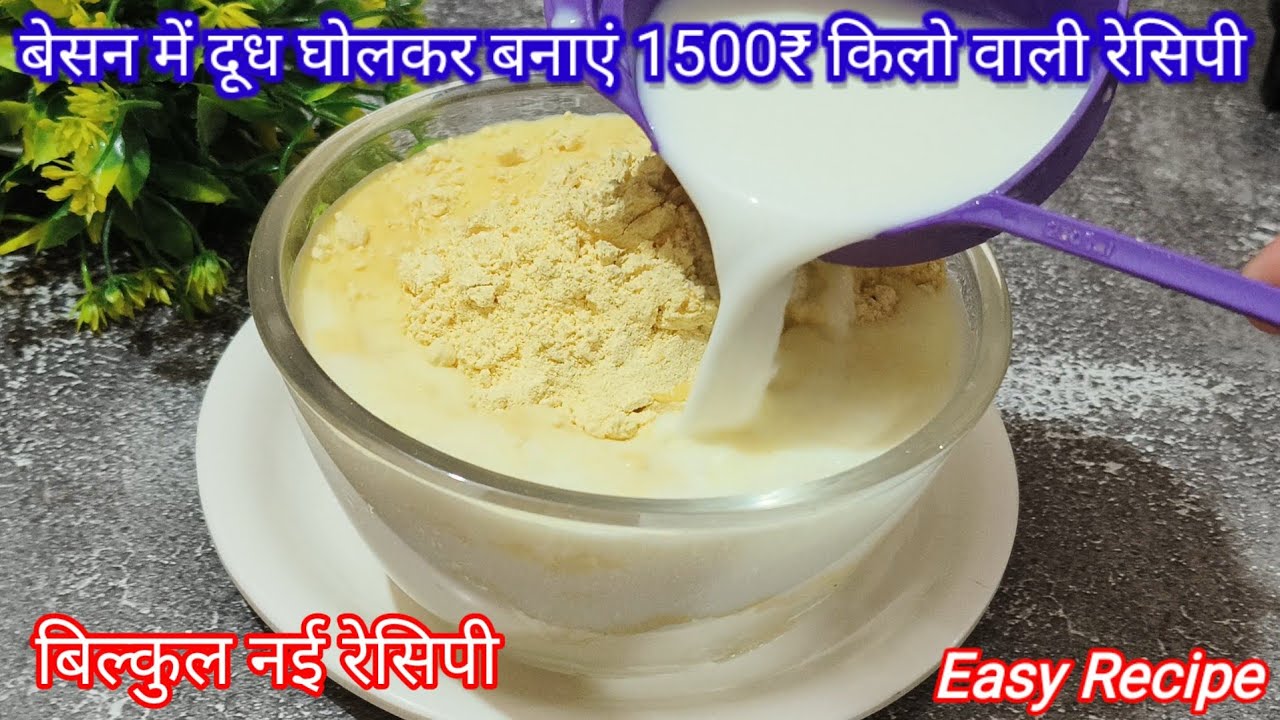 बेसन में दूध घोलकर बनाएं मार्केट में मिलने वाली महंगी रेसिपी/Rakshabandhan Special/Besan ke laddu