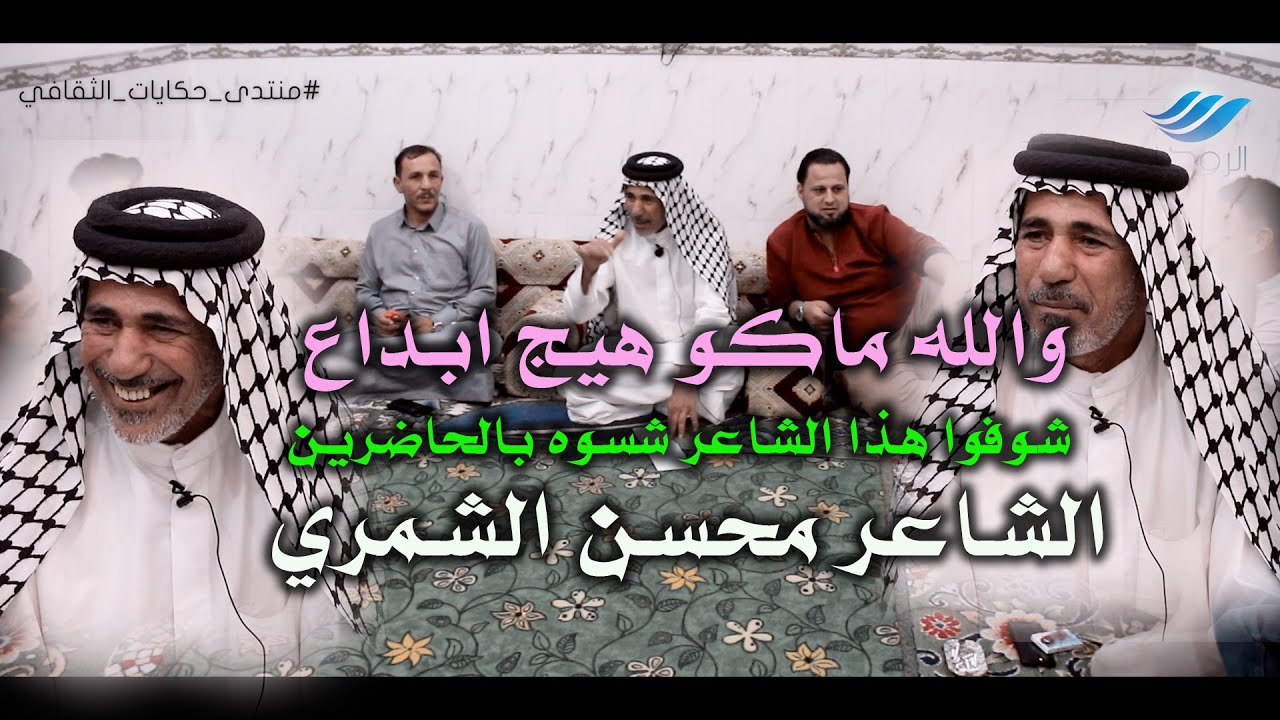 الشاعر محسن الشمري |فالة ام سبع شاخات بيضه وجديدة - جلسات منتدى حكايات الثقافي | الجلسة الثانية 2021