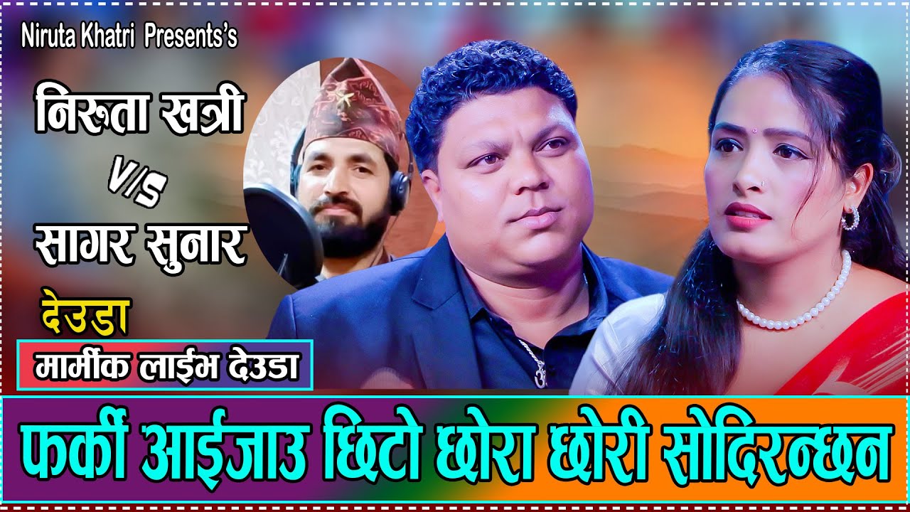 प्रदेशको बाटो . Pradesh Ko Bato By Niruta Khatri Vs. Sagar Sunar New Live Deuda 2082
