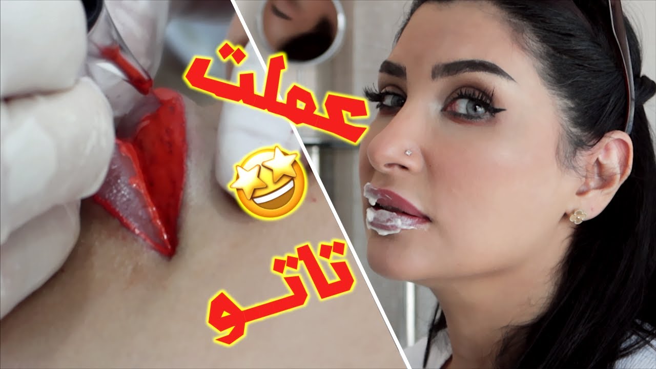 عملت تاتو لشفايفي والنتيجة 👍