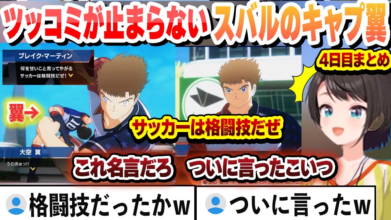 【キャプテン翼】初めてのキャプ翼にツッコミが止まらないスバル４日目まとめ【大空スバル/ホロライブ/切り抜き】
