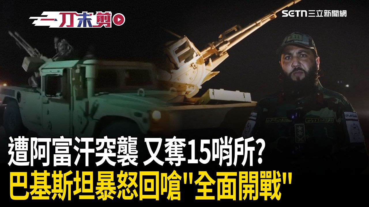 一刀未剪｜阿富汗突襲巴基斯坦！宣稱「擊斃士兵並奪15哨所」…巴國防長暴怒回嗆與塔利班「全面開戰」！｜焦點人物大現場20260227｜三立新聞台
