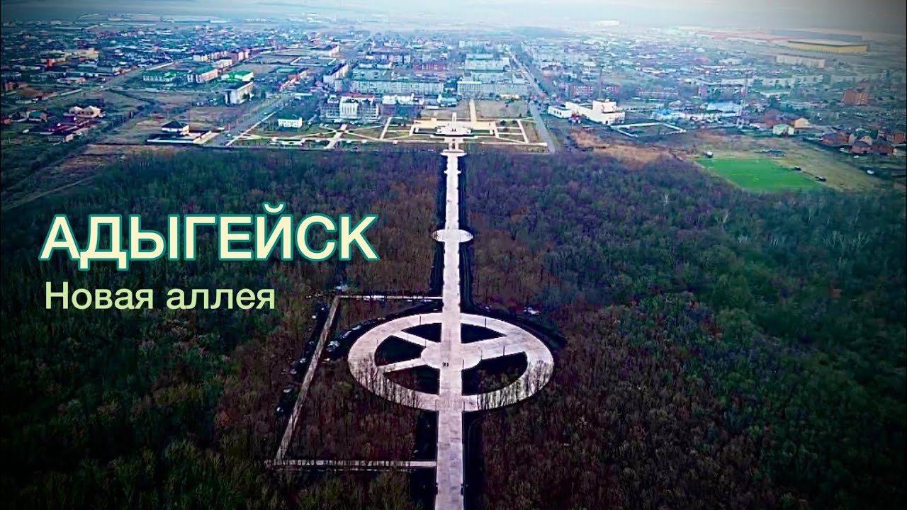 Адыгейск! Новая аллея 27 января 2023 г.