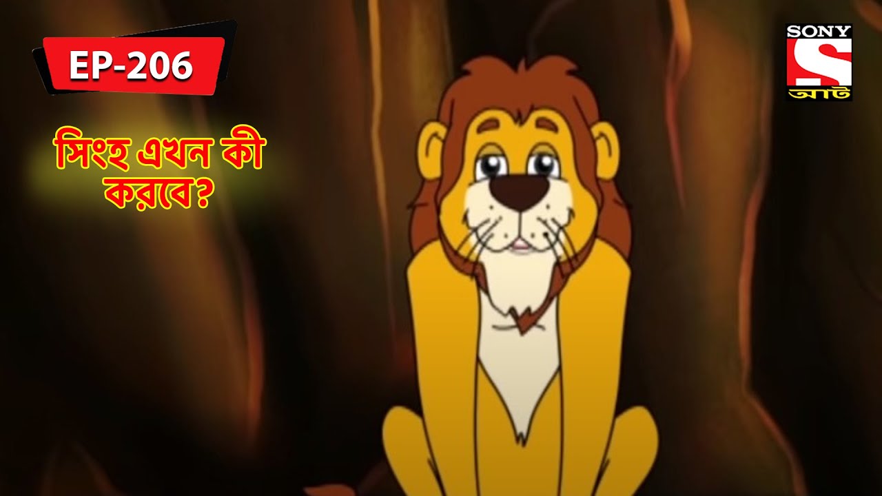 কে হারিয়েছে? | Panchotantrer Montro | Bangla Cartoon | Episode - 206