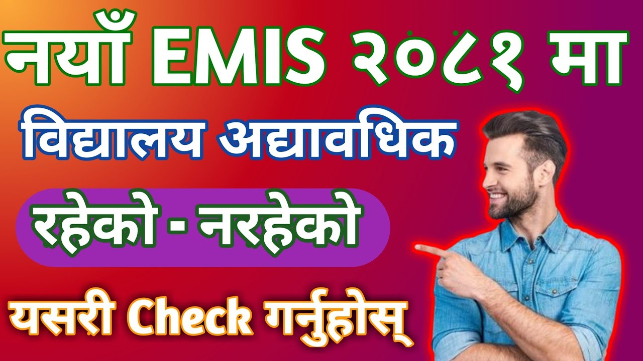 नयाँ EMIS मा विद्यालय अद्यावधिक रहेको वा नरहेको कसरी हेर्ने/ Iemis/ CEHRD/ Tech For Nepali
