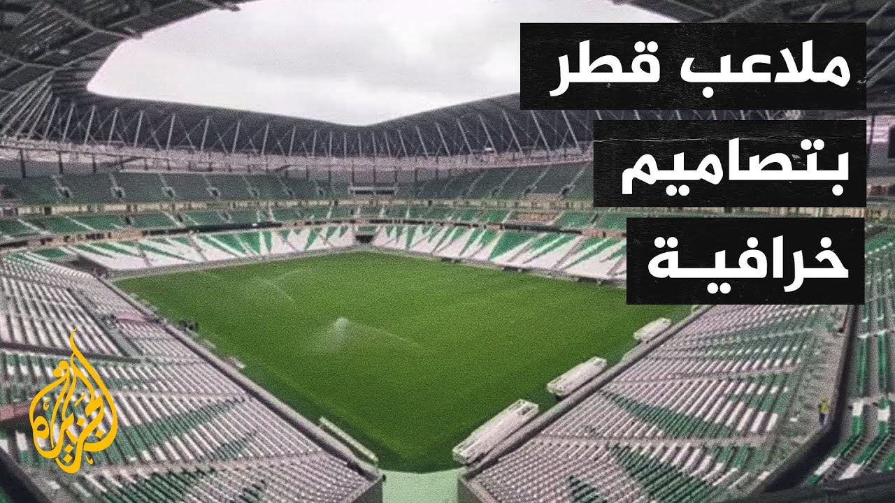 جولة ممتعة في الملاعب المونديالية في دولة قطر