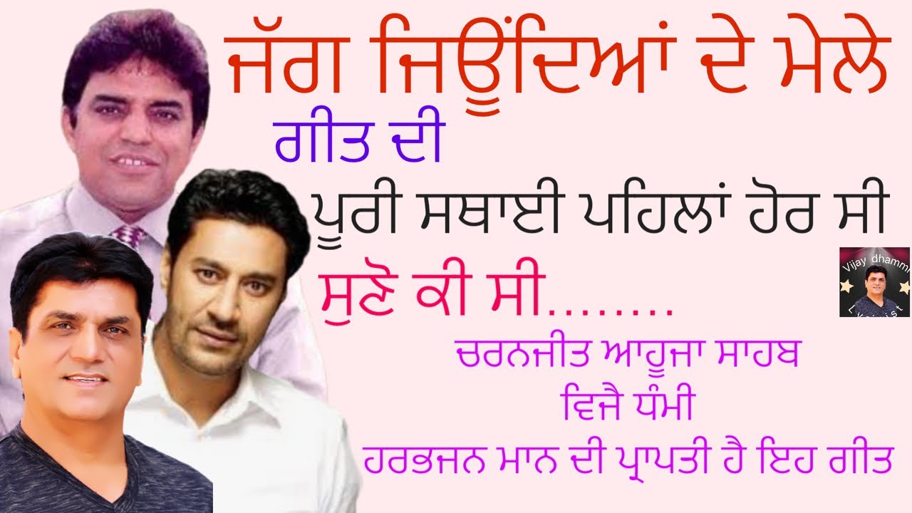 #jag jeondeyan de mele #ਜੱਗ ਜਿਉੰਦਿਆੰ ਦੇ ਮੇਲੇ, ਗਾਣੇ ਦੀ ਸਥਾਈ ਪਹਿਲਾਂ ਕੁੱਝ ਹੋਰ ਸੀ.....ਆਓ ਜਾਣੀਏ