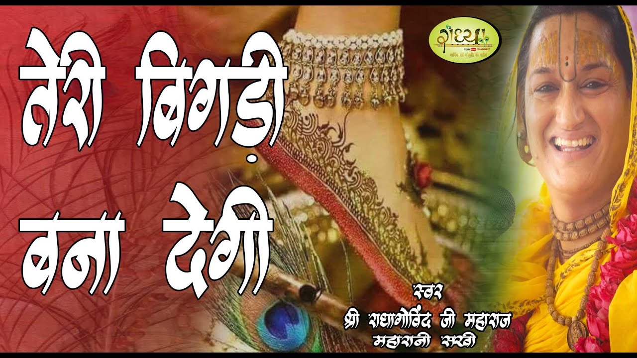 तेरी बिगड़ी बना देगी चरण रज राधा प्यारी की || Vrajrasik Shri Radha Govind Ji Maharaj || Radhya
