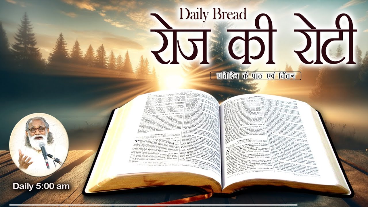 Daily Bread | रोज की रोटी | Word of God | Matridham Ashram, Fr. Anil Dev. I 29-06-2024