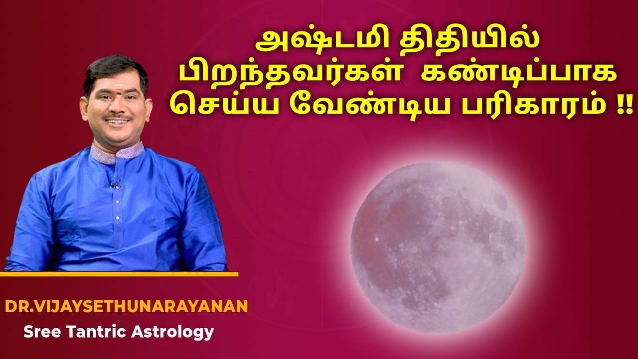 அஷ்டமி திதியில் பிறந்தவர்கள் கண்டிப்பாக செய்ய வேண்டிய பரிகாரம் !!! | Sree Tantric Astrology