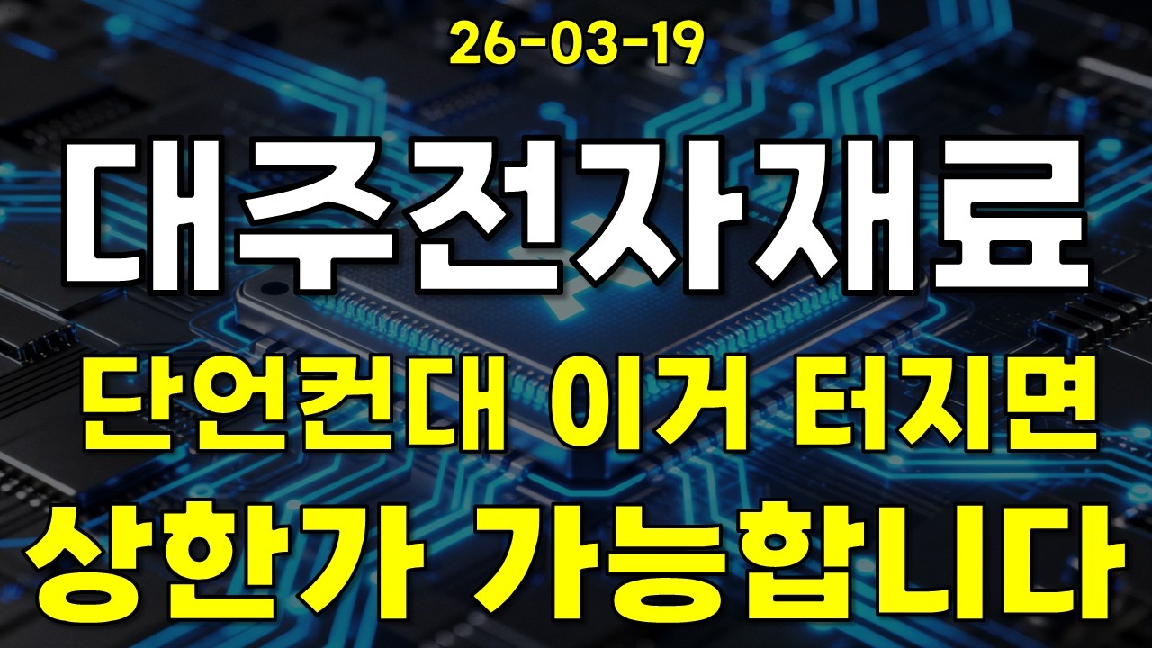 [대주전자재료] 단언컨대 이거 터지면 상한가 가능합니다!
