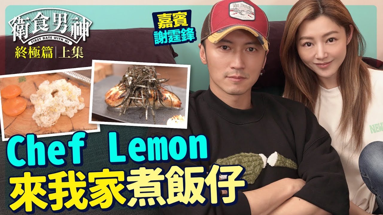 衛詩雅 Michelle Wai - 男神 謝霆鋒駕到！Chef Lemon 來我家煮飯仔｜怒火【 衛食攻略 男神終極篇 - 上集 】