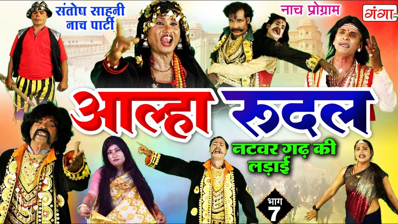 मैथिली नाच प्रोग्राम - आल्हा रुदल || नटवरगढ़ की लड़ाई {भाग-7}|| Alha Rudal Part -7|| Maithili Nautanki
