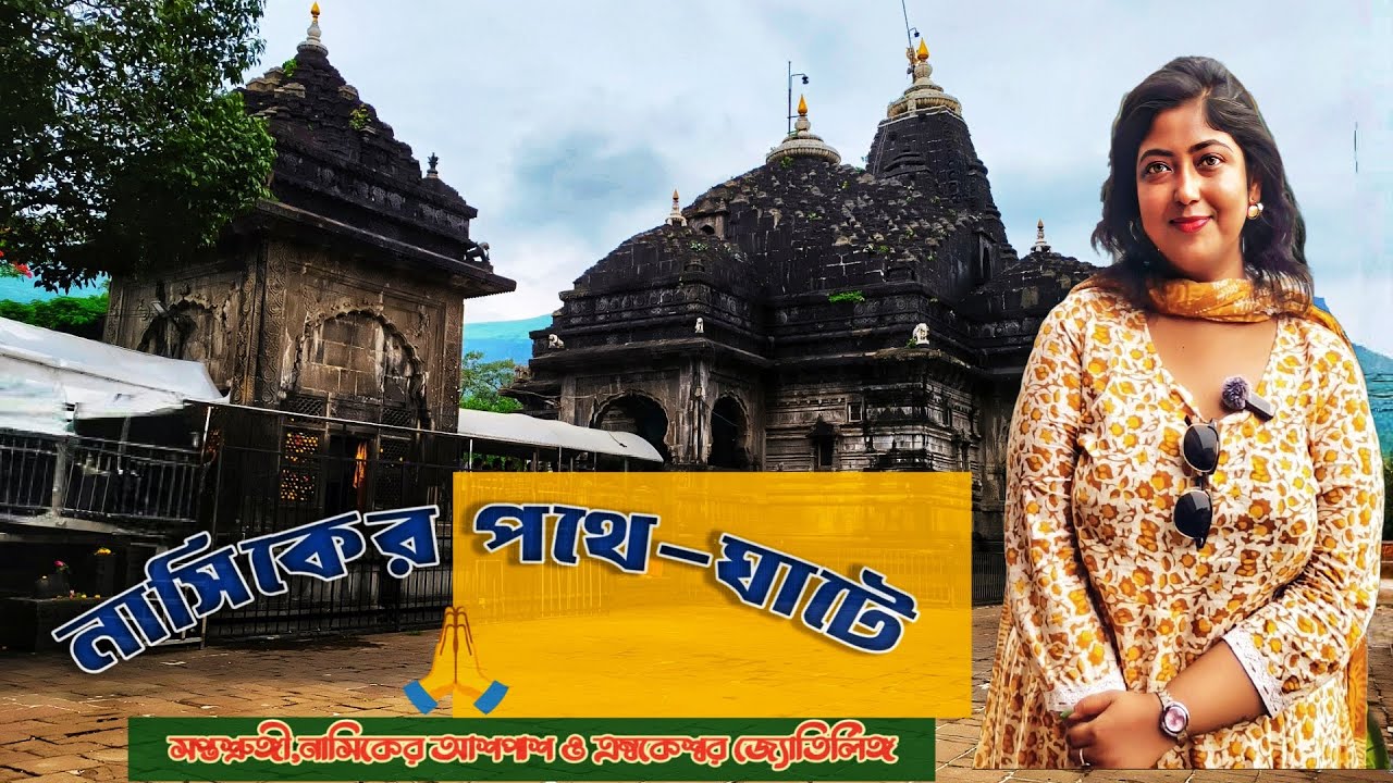 নাসিক এবং সপ্তশ্রুঙ্গী ও ত্রম্বকেশ্বর জ্যোতির্লিঙ্গ দর্শন।। Two days Itenairy for Nashik।। Ep2