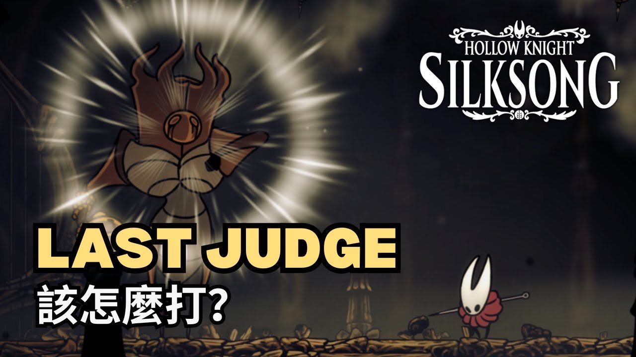 空洞騎士 絲綢之歌「末代裁決者 Last Judge」Boss戰該怎麼打？