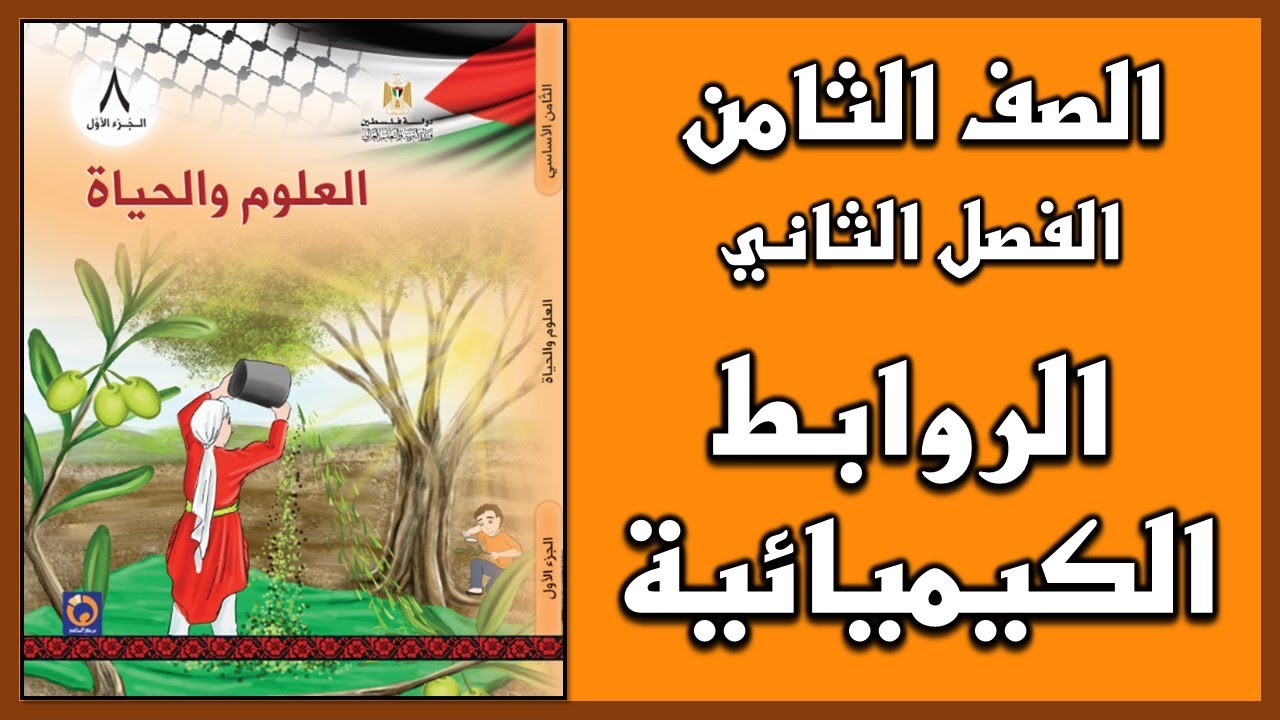 شرح و حل أسئلة  درس  الروابط الكيميائية  | العلوم | الصف الثامن | الفصل الثاني