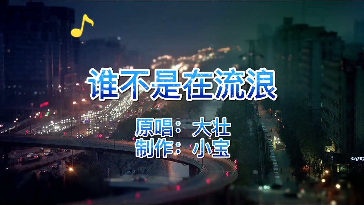伤感歌曲，大壮《谁不是在流浪》，震撼灵魂的声音，道出男人的沧桑与无奈