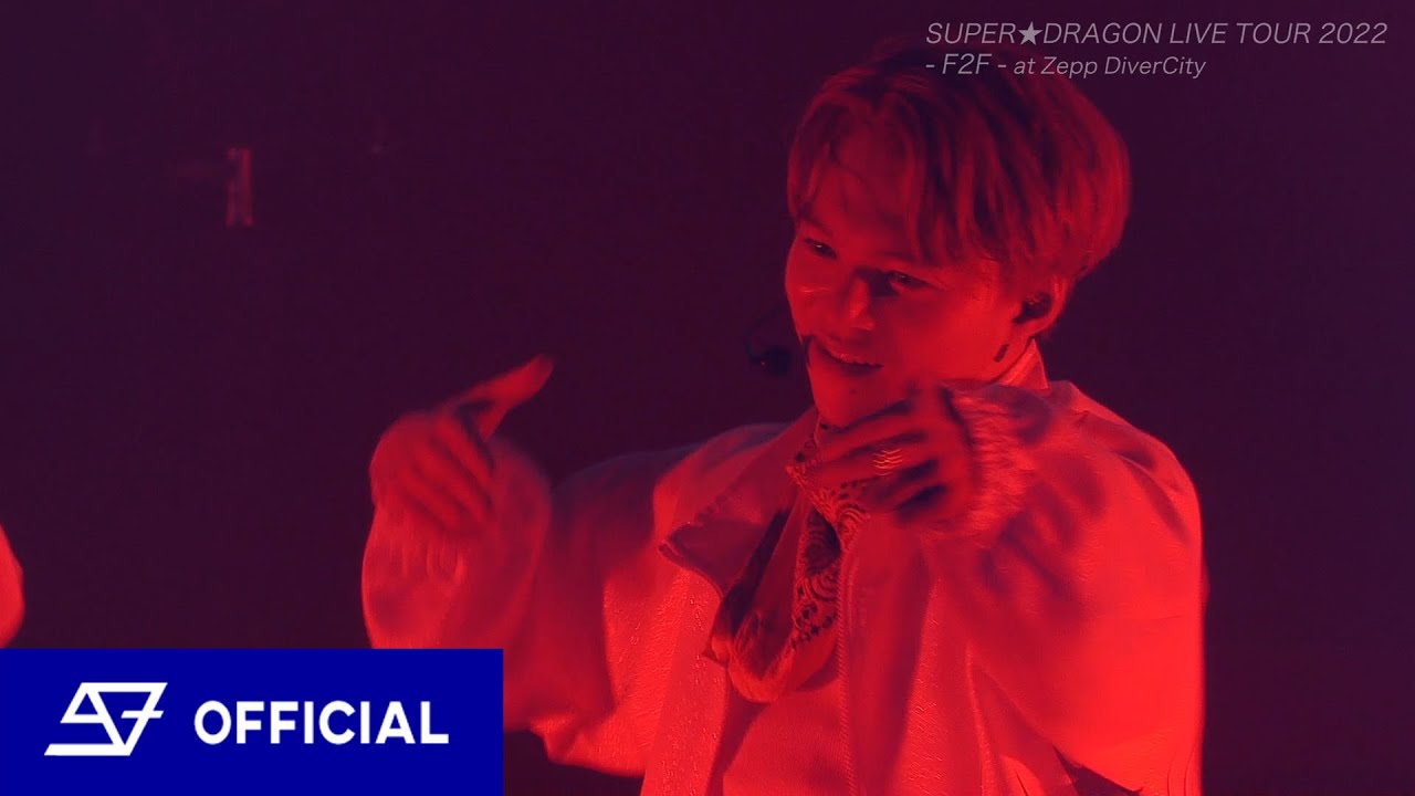 【LIVE】SUPER★DRAGON / Untouchable MAX（from-F2F-at Zepp Diver City）